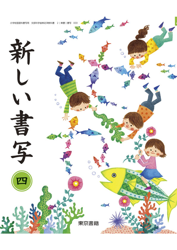 新しい書写4 |東京書籍【教科書単元別】児童生徒の皆さんがご活用 