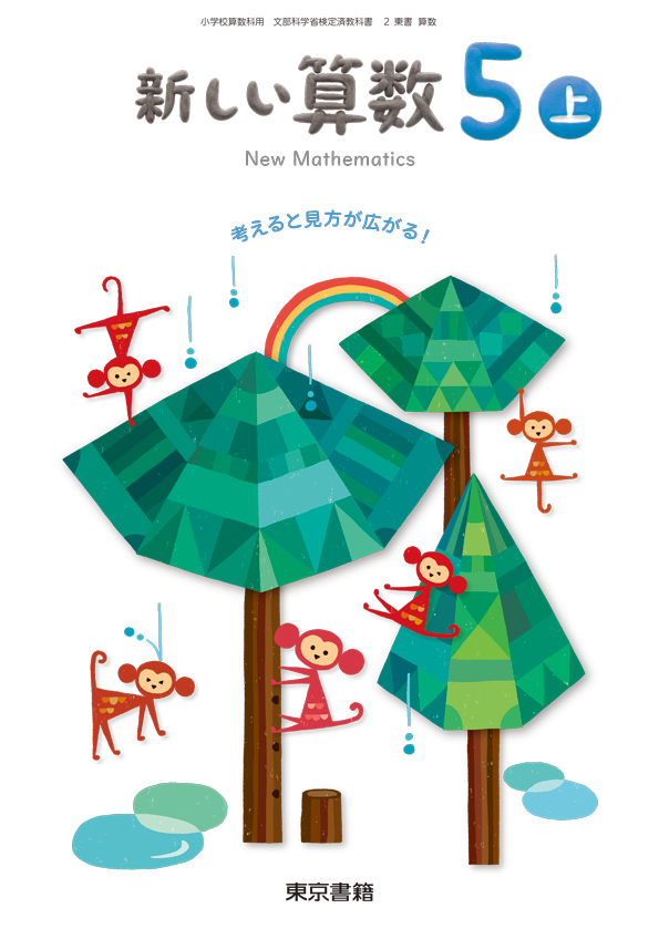 新しい算数5上 東京書籍 教科書単元別 児童生徒の皆さんがご活用いただける学習支援コンテンツ