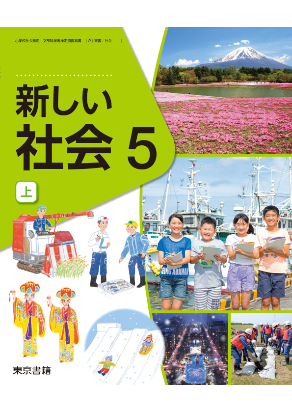 新しい社会5上 |東京書籍【教科書単元別】児童生徒の皆さんがご活用 