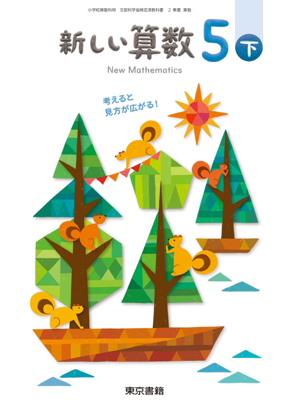 新しい算数5下 |東京書籍【教科書単元別】児童生徒の皆さんがご活用 