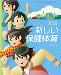 新編 新しい保健体育