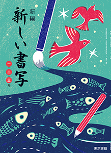 新編 新しい書写 一・二・三年