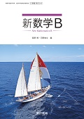 ３１８ 新数学Ｂ