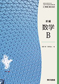 ３０２ 新編数学Ｂ