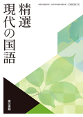 ７０２　精選現代の国語