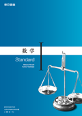 ７０２　数学Ｉ　Standard