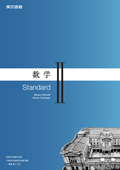 ７０２　数学Ⅱ　Standard