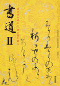 ７０１　書道Ⅱ
