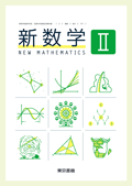 ７１７　新数学Ⅱ　教科書編