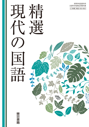 精選現代の国語(現国002-902)