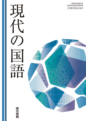 現代の国語(現国002-903)