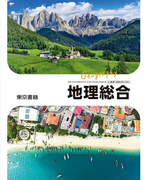 地理総合（地総002-901）|教科書単元リンク集・高等学校|東書Eネット