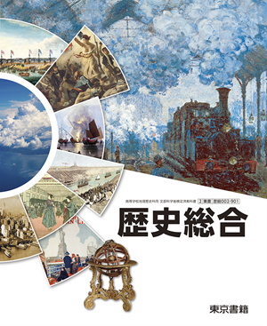 歴史総合(歴総002-901)