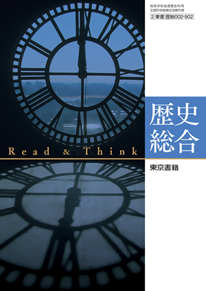 Read&Think 歴史総合(歴総002-902)