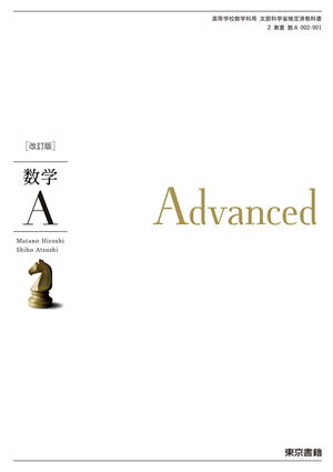 改訂版 数学A Advanced(数A002-901)