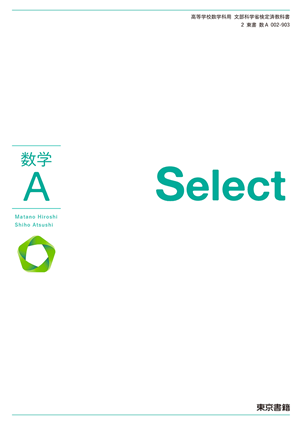 数学Ａ Select（数Ａ002-903）