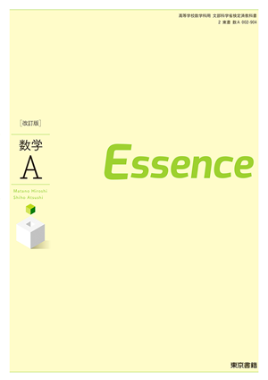 改訂版 数学Ａ Essence（数Ａ002-904）