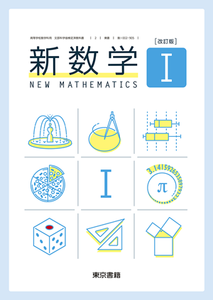 ビーコン基礎 わかる新数学Ⅰ 改訂版 新数学Ⅰ（数Ⅰ002-905）|教科書単元リンク集・高等学校|東書E