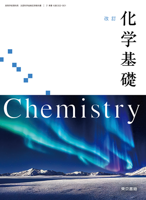 改訂 化学基礎（化基002-901）|教科書単元リンク集・高等学校|東書Eネット
