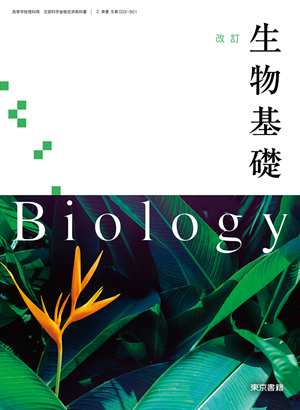 改訂 生物基礎（生基002-901）