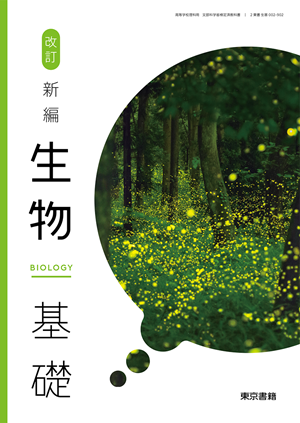 改訂 新編生物基礎（生基002-902）