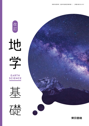 改訂 地学基礎（地基002-901）|教科書単元リンク集・高等学校|東書Eネット