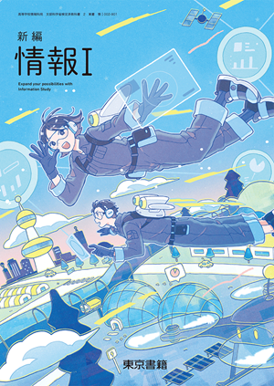 新編情報Ⅰ（情Ⅰ002-901）