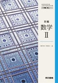 302　新編数学II