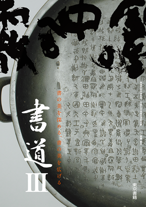 701　書道Ⅲ