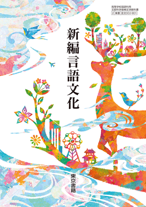 新編言語文化（言文002-901）