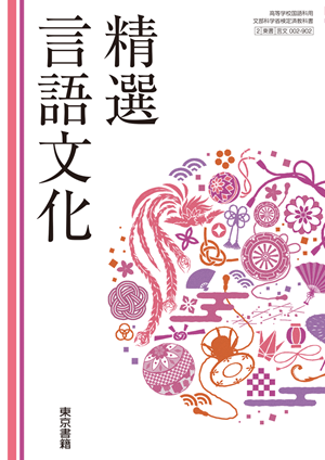 精選言語文化（言文002-902）