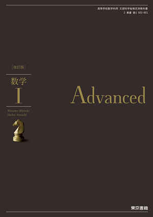 改訂版 数学Ⅰ Advanced(数Ⅰ002-901)