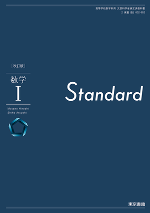 改訂版 数学Ⅰ Standard(数Ⅰ002-902)　