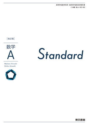改訂版 数学A Standard(数A002-902)　