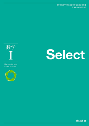数学Ⅰ Select(数Ⅰ002-903)
