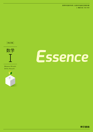 改訂版 数学Ⅰ Essence(数Ⅰ002-904)