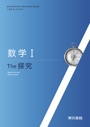 数学Ⅰ The 探究(数Ⅰ002-905)