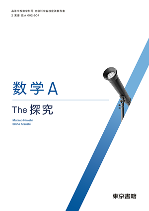 数学A　The 探究(数A002-905)