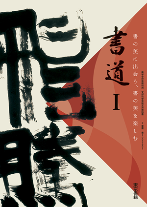 書道Ⅰ（書Ⅰ002-901）