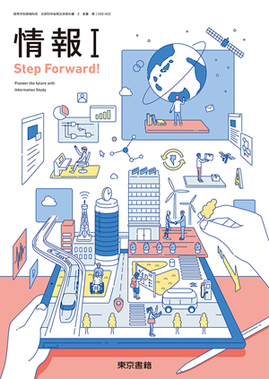 情報Ⅰ　Step&Forward!（情Ⅰ002-902）