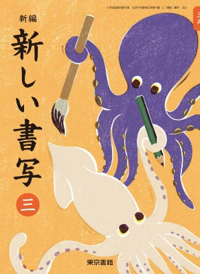 新編 新しい書写　三