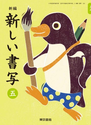 新編 新しい書写　五