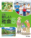 新編 新しい社会　５上