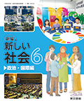 新編 新しい社会　６　政治・国際編