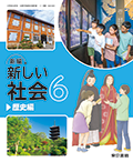 新編 新しい社会　６　歴史編