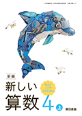 新編 新しい算数　４上