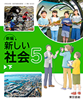 新編 新しい社会　５下