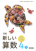 新編 新しい算数　４下