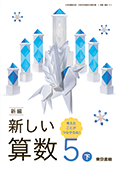 新編 新しい算数　５下