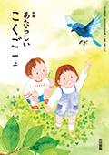 新編 あたらしいこくご １上